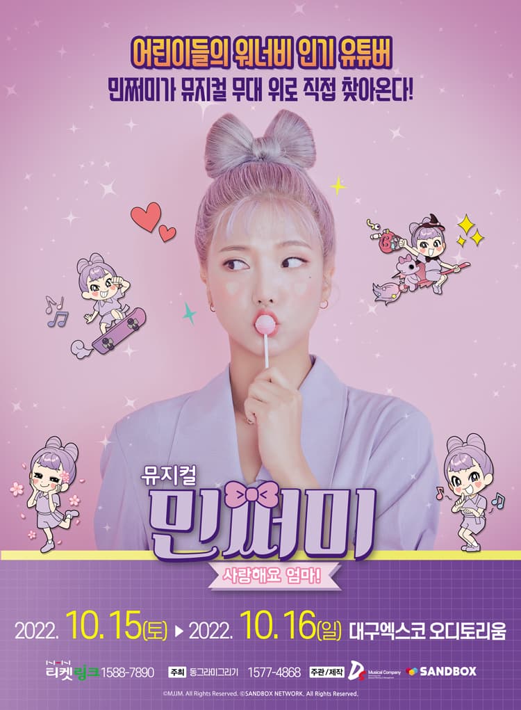 뮤지컬 민쩌미 〈사랑해요 엄마!〉 - 대구