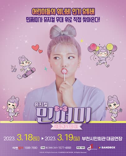 뮤지컬 민쩌미 <사랑해요 엄마!> - 부천