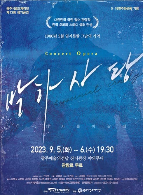 콘서트 오페라 <박하사탕> 광주