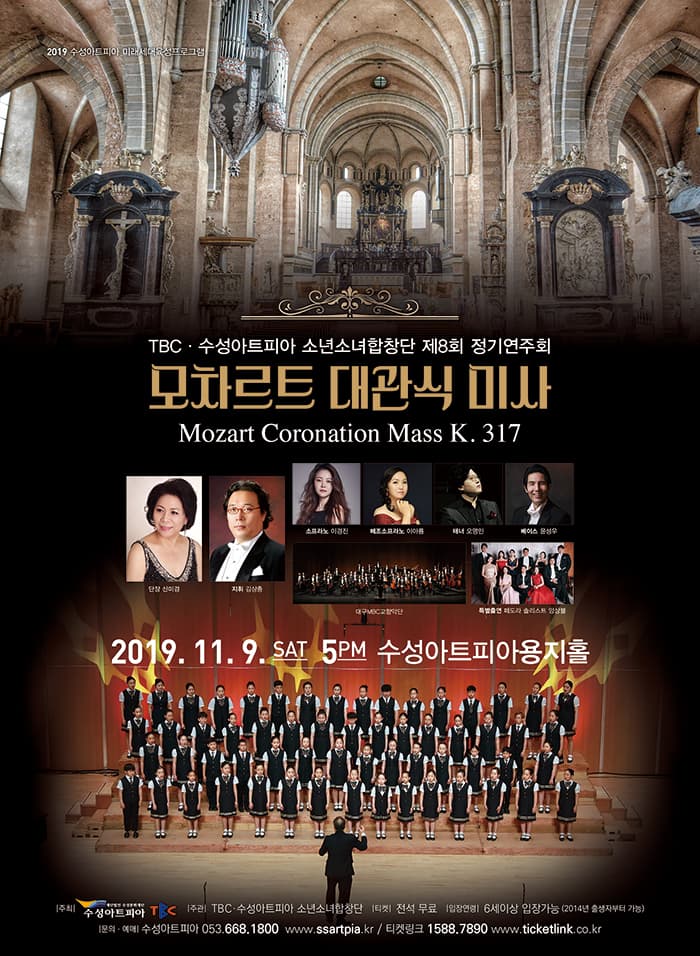 TBC·수성아트피아 소년소녀합창단 제8회 정기연주회 [모차르트 대관식 미사]