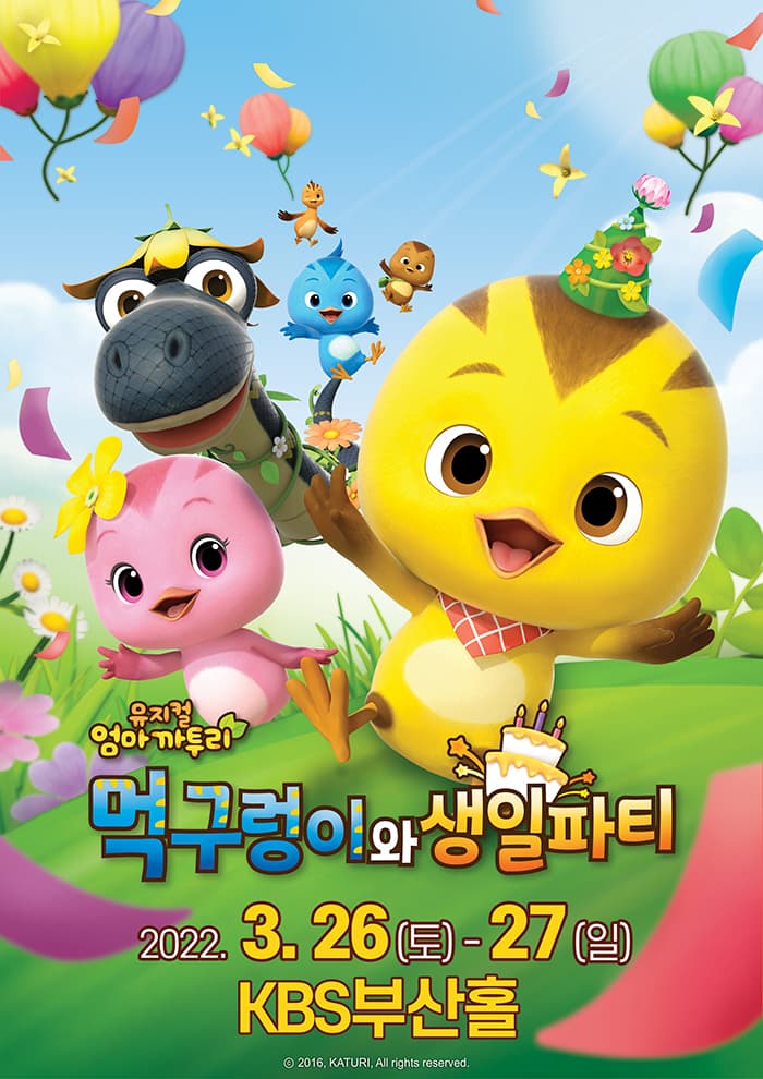 가족뮤지컬 <엄마까투리 - 먹구렁이와 생일파티> - 부산