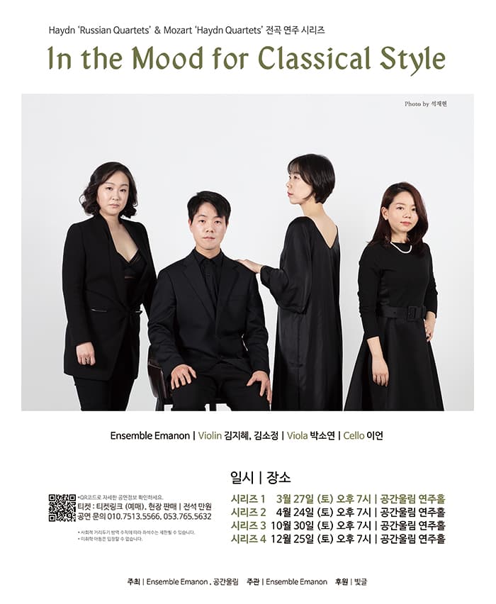 앙상블 에마농 Haydn 'Russian Quartets'& Mozart 'Haydn Quartets' 전곡 연주 시리즈 - 대구