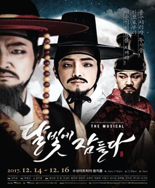 뮤지컬 <달빛에 잠들다> - 대구