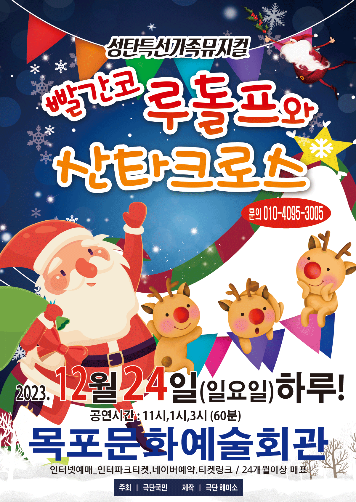 2023 빨간코 루돌프와 산타크로스 - 목포