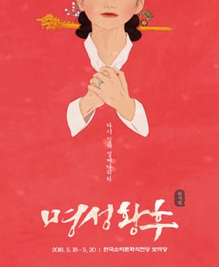뮤지컬 <명성황후> - 전주