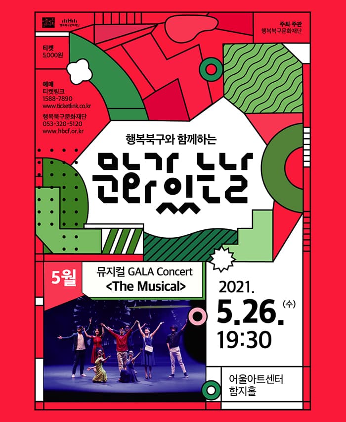 뮤지컬 GALA Concert 〈The Musical〉 - 대구