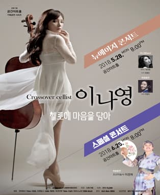 Crossover cellist 이나영의 <첼로에 마음을 담아>