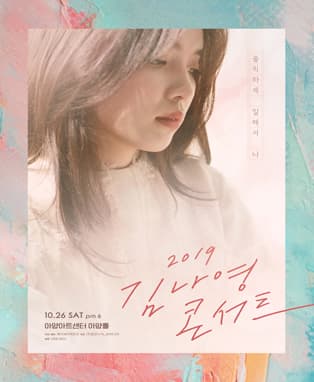 2019 김나영 콘서트 <솔직하게 말해서 나> - 대구(기존)