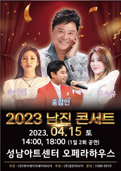 2023 남진 콘서트 - 성남