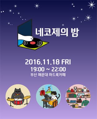 네코제의 밤