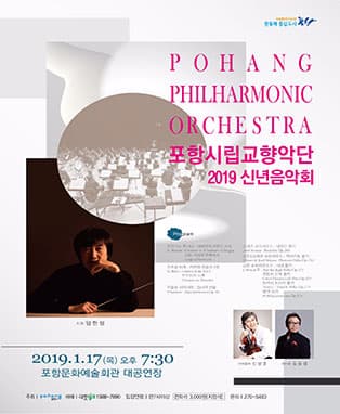 포항시립교향악단 2019 신년음악회