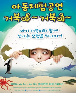 아동체험공연 - 거북아 거북이