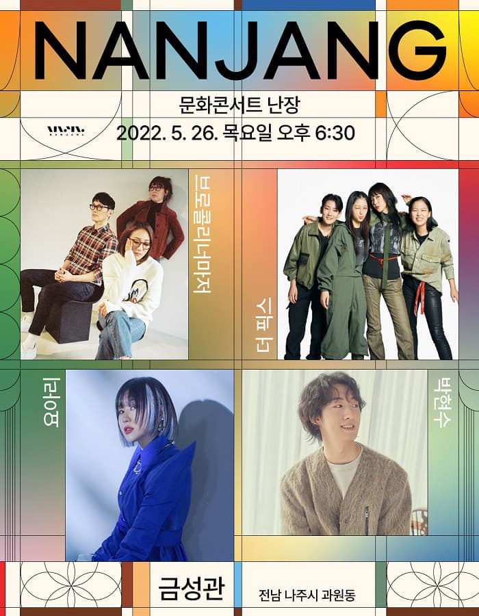 문화콘서트 난장 in 나주 금성관