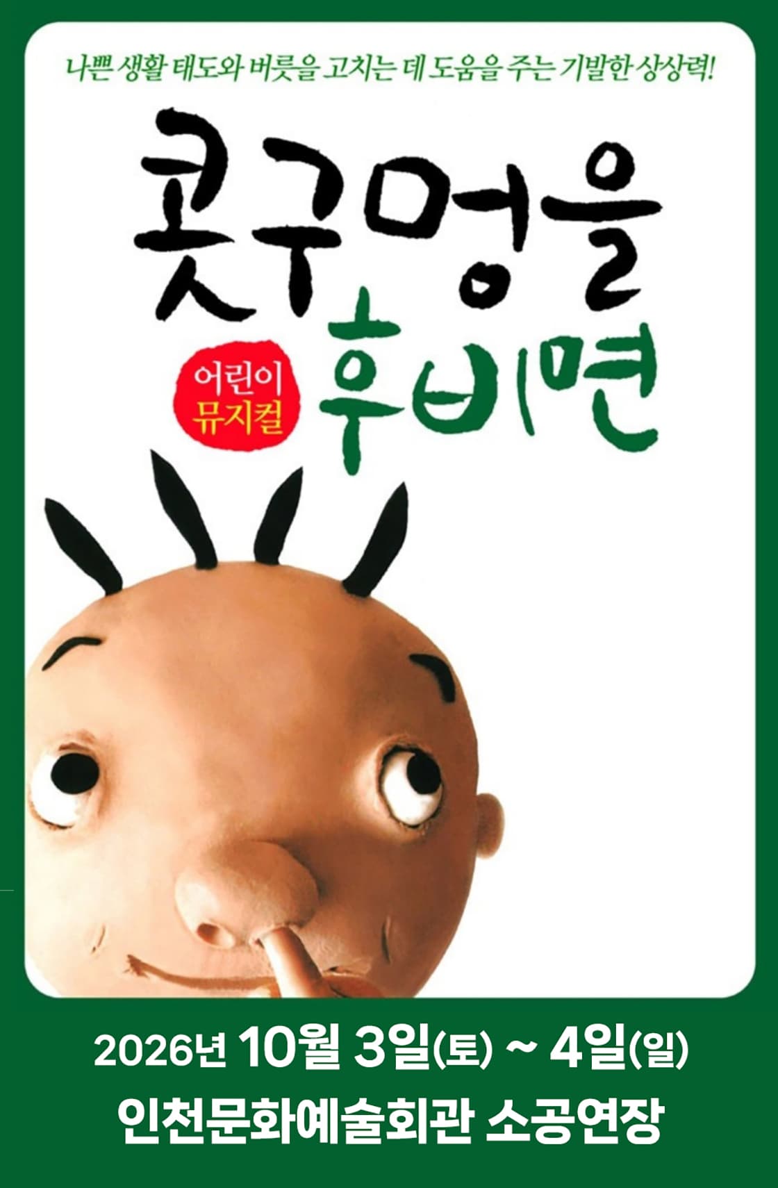 어린이뮤지컬 <콧구멍을 후비면> - 인천