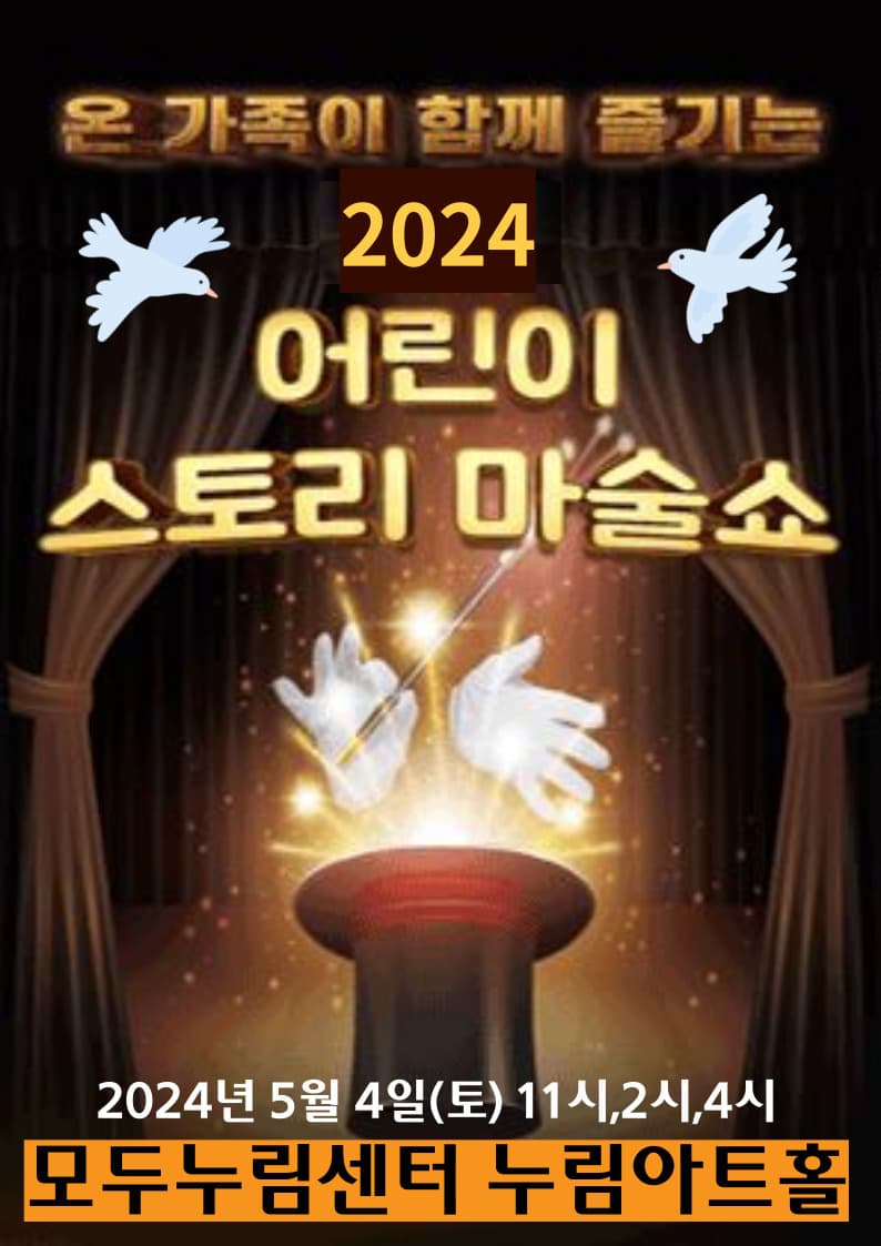 어린이스토리마술쇼 - 화성누림