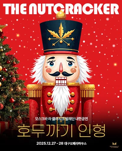 모스크바 라 클라시크 발레단 내한 <호두까기 인형> - 대구