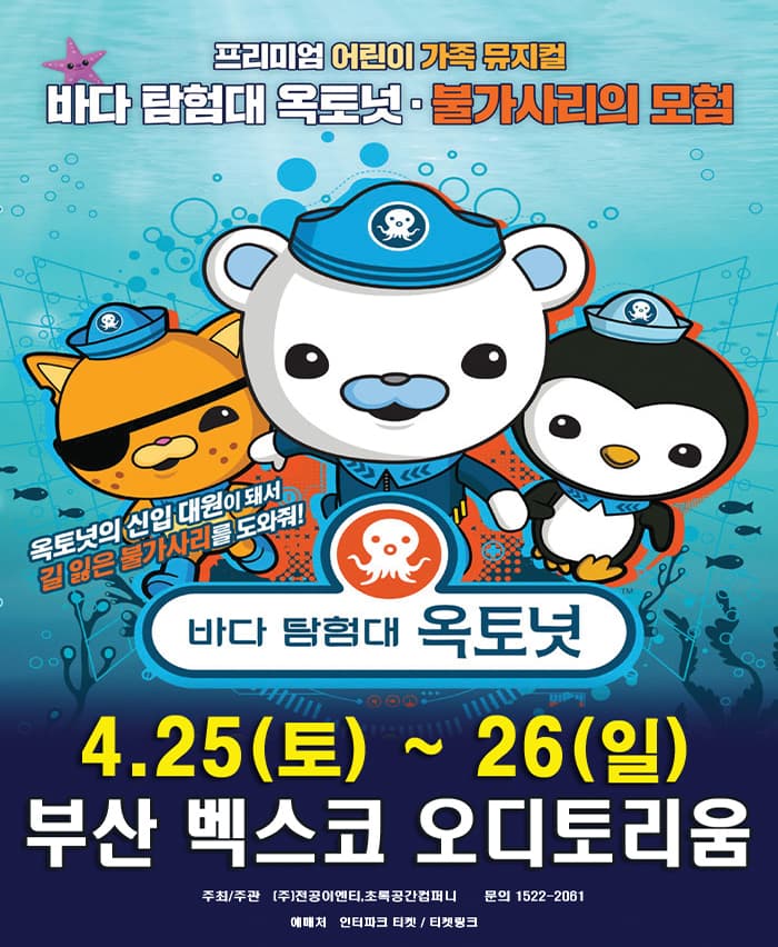 바다탐험대 옥토넛 [불가사리의 모험] - 부산