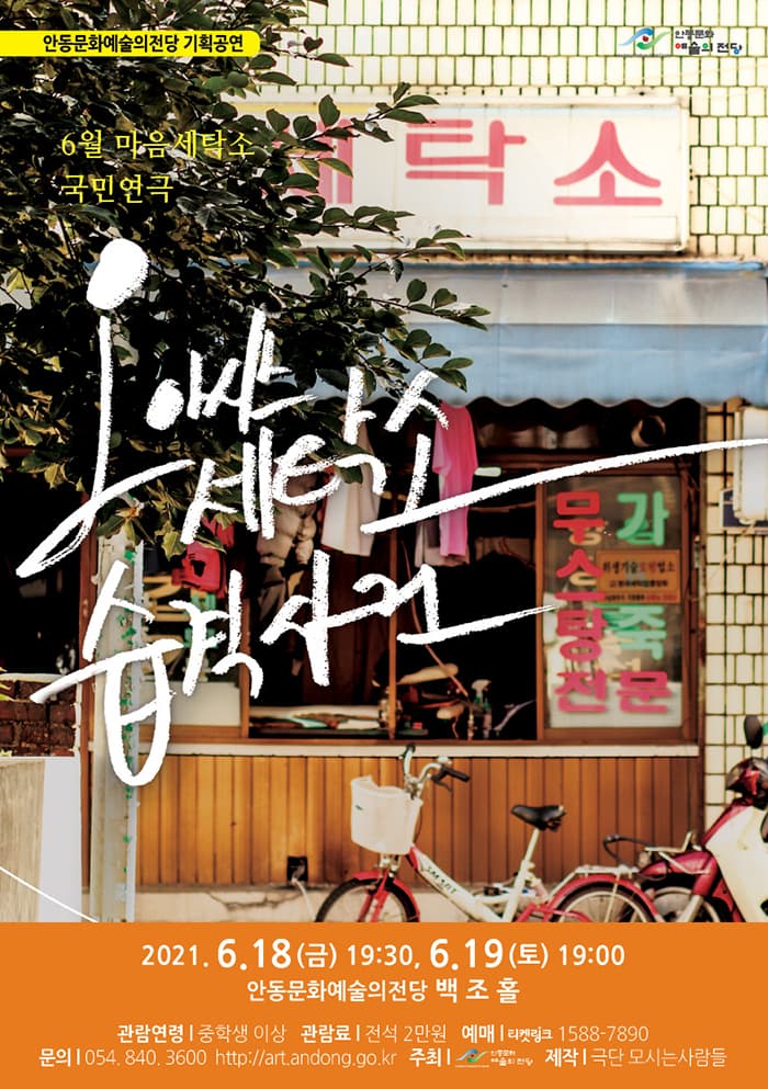 연극 - 오아시스 세탁소 습격사건 (안동)