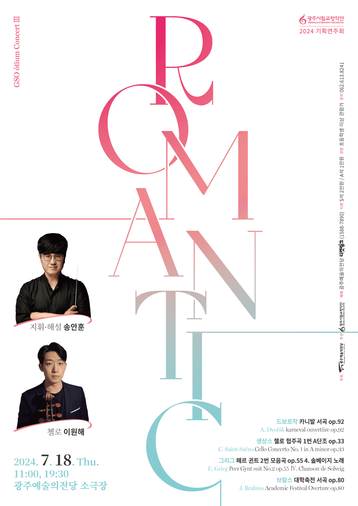 [광주시립교향악단] GSO 오티움 콘서트 Ⅲ ‘Romantic’