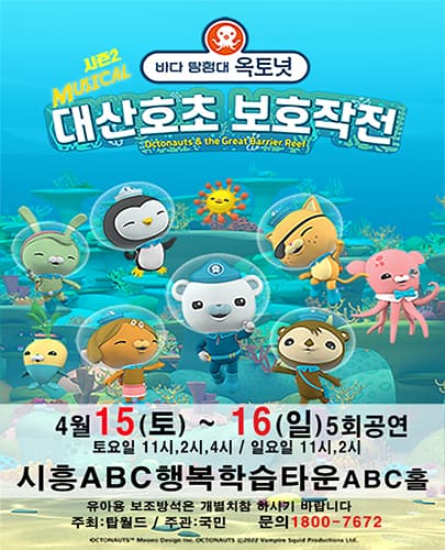 가족뮤지컬 [바다탐험대 옥토넛 시즌2] - 시흥