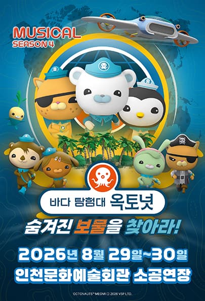 바다탐험대 옥토넛 시즌4 : 숨겨진 보물을 찾아라! - 인천
