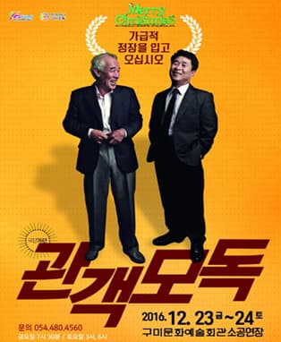 관객모독 - 구미