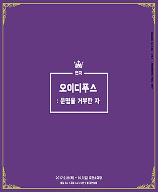 연극 오이디푸스 : 운명을 거부한 자 (대구)