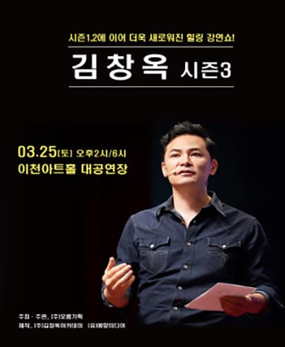 2023 김창옥 토크콘서트 시즌3 - 이천