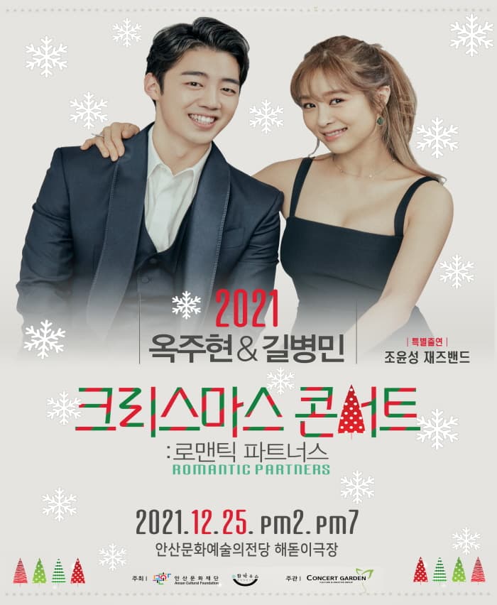 2021 옥주현&길병민 크리스마스콘서트 : 로맨틱 파트너스