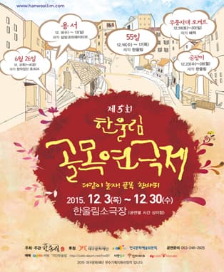 제5회 한울림골목연극제 - 55일