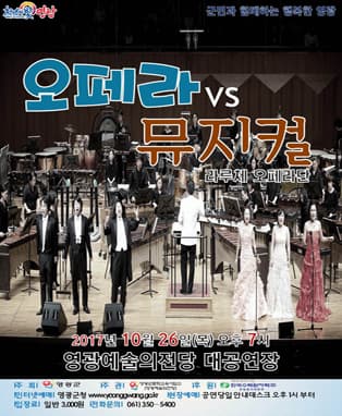 오페라vs뮤지컬 - 영광
