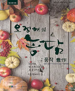 토크 콘서트 오정해의 농담 : 풍작(豊作)-정읍