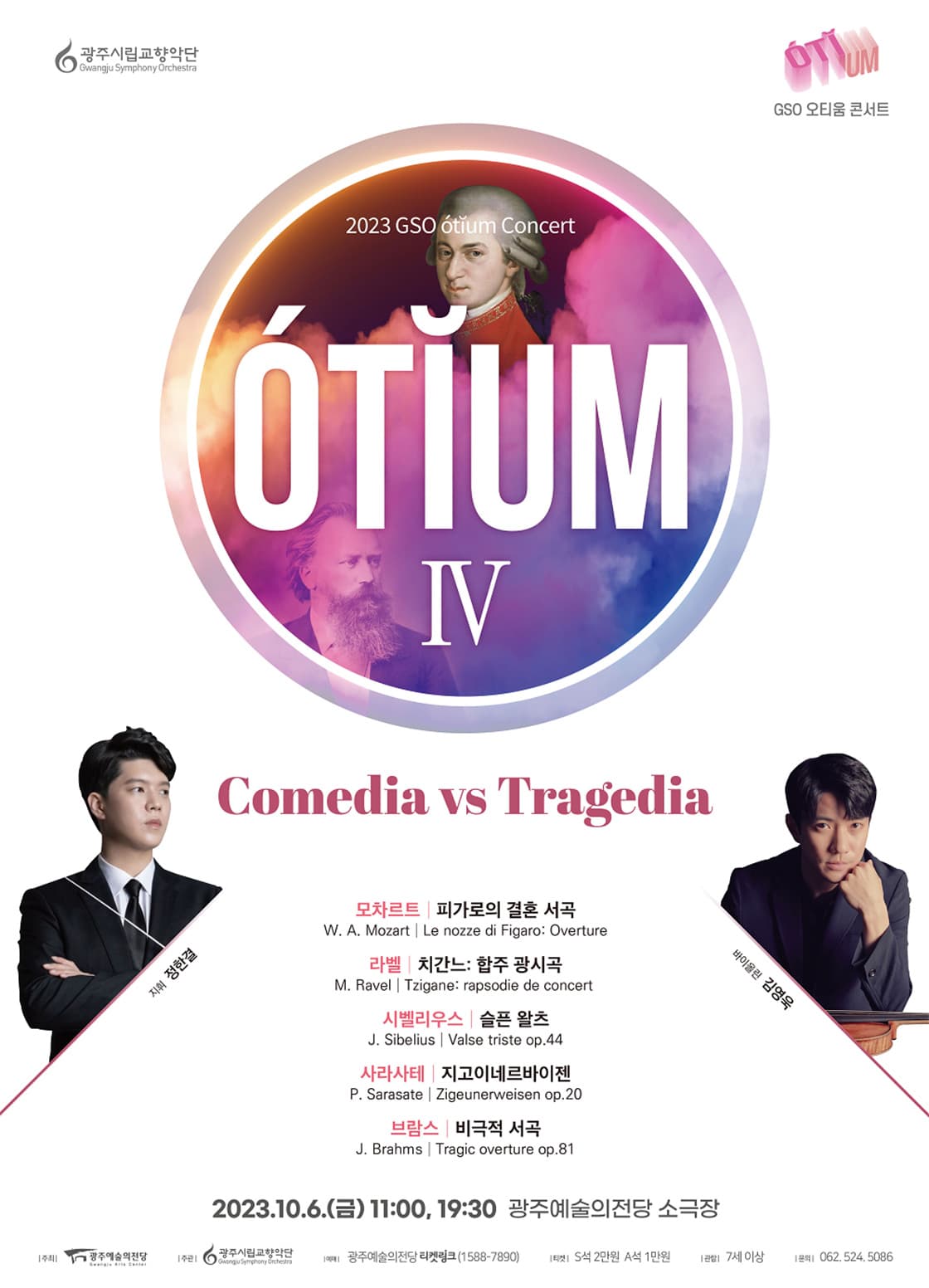 [광주시립교향악단] GSO 오티움  콘서트 Ⅳ ‘Comedia vs Tragedia’