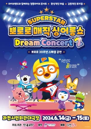 뽀로로 20주년 스페셜 매직 싱어롱쇼 <슈퍼스타 뽀로로 드림콘서트> 시즌2 - 과천