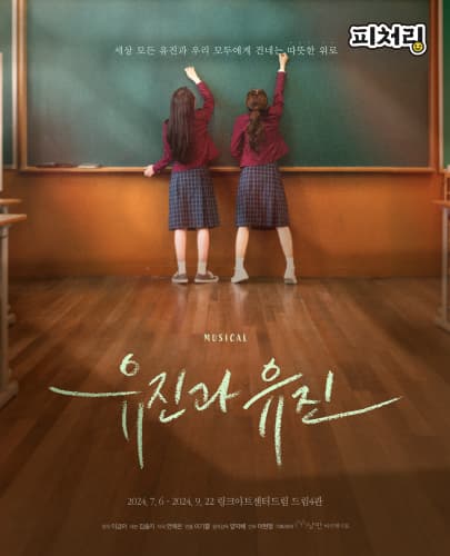 [피처링_트랙 3] 뮤지컬 <유진과 유진>