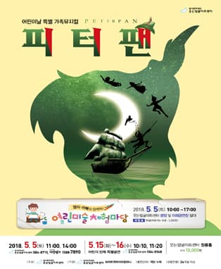 어린이날 특별 가족뮤지컬〈피터팬〉- 대구