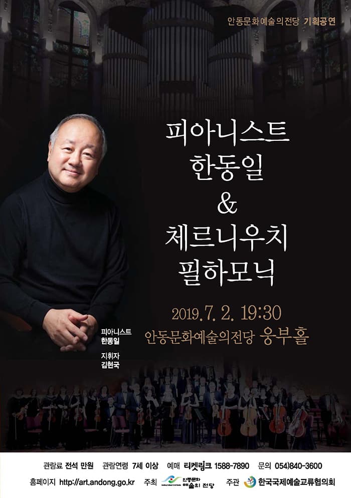 피아니스트 한동일 & 체르니우치필하모닉 - 안동