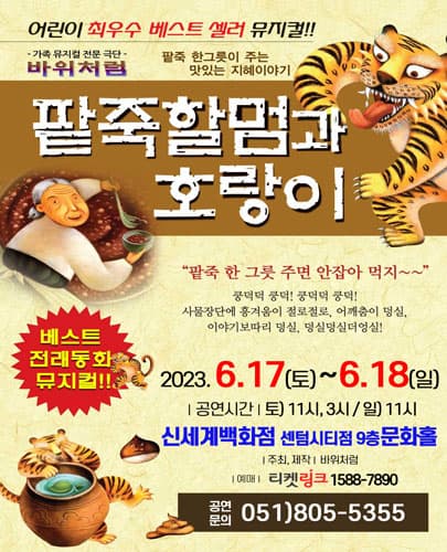 (2023) 팥죽할멈과 호랑이 - 부산 신세계