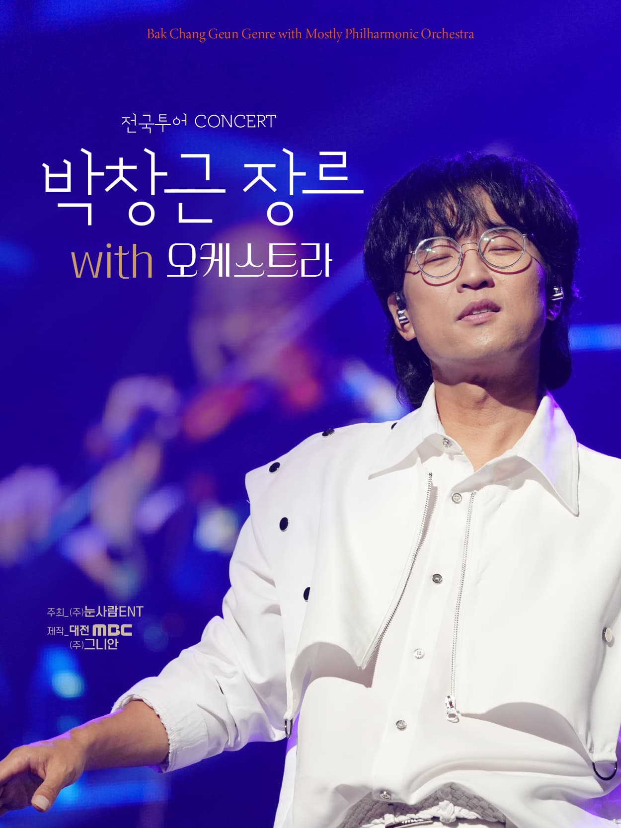 박창근 장르 with 오케스트라 전국투어 콘서트 - 청주