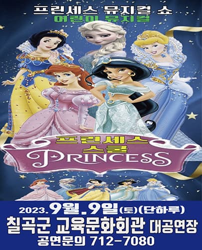 프린세스 스쿨 - 칠곡군