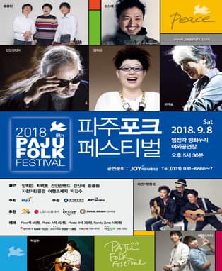 2018 파주포크 페스티벌 (PAJU FOLK FESTIVAL)