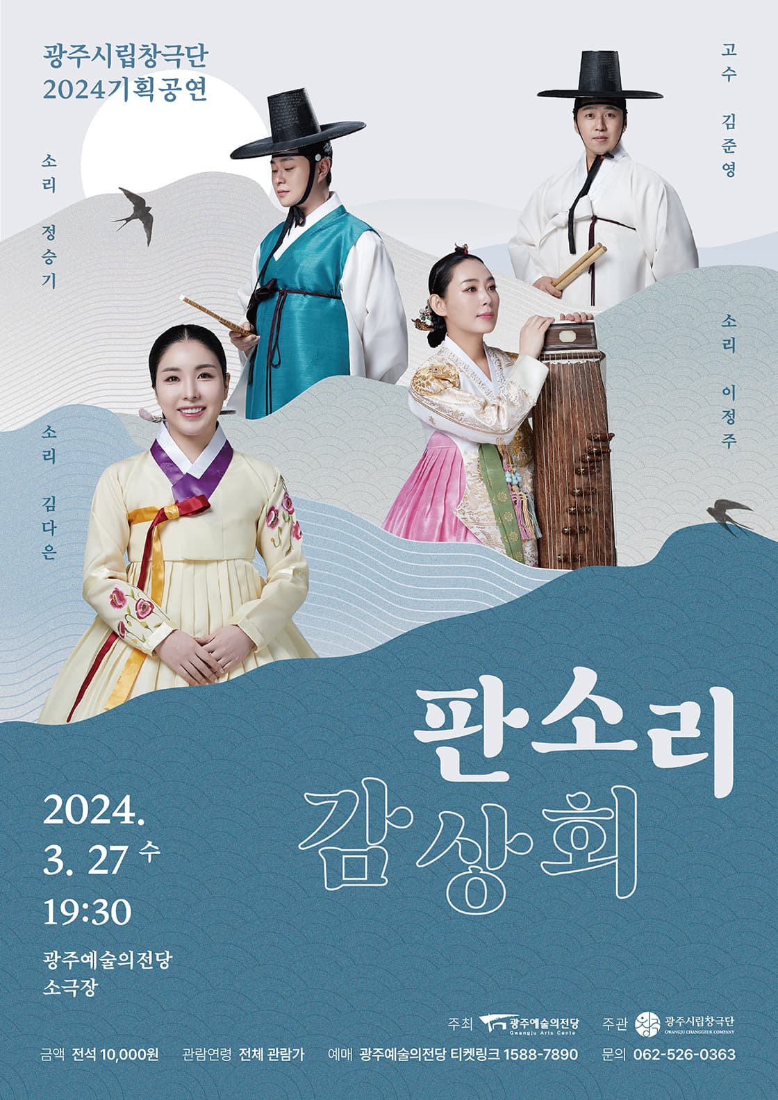 광주시립창극단 기획공연 '판소리 감상회'