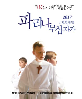 2017 파리나무십자가 소년합창단 크리스마스 특별초청공연 - 고양
