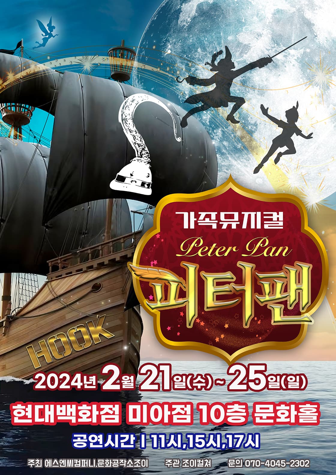 2024 라이브 가족뮤지컬 <피터팬> - 서울