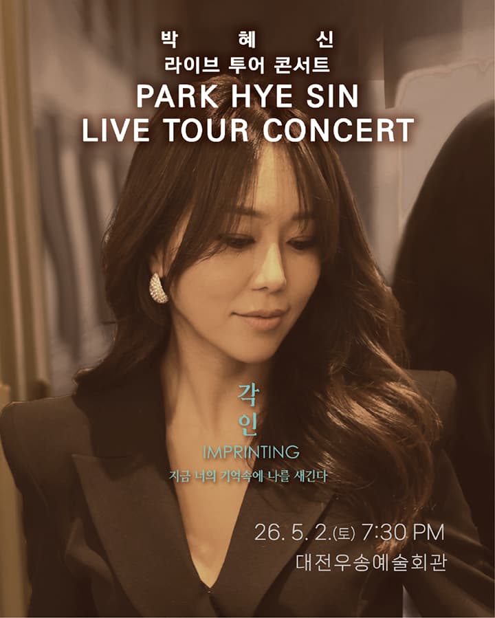 2026 박혜신 전국투어 콘서트 '각인(刻印)' - 대전