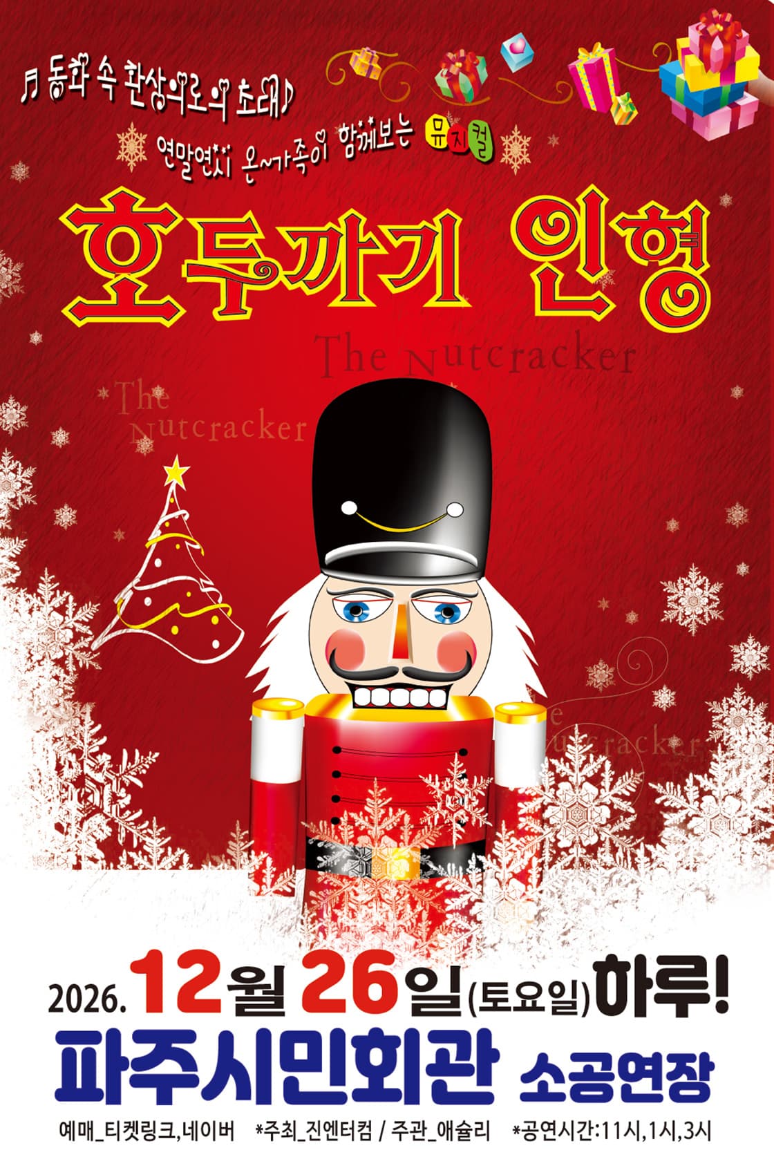 [만원의행복]2026성탄뮤지컬 <호두까기인형>-파주