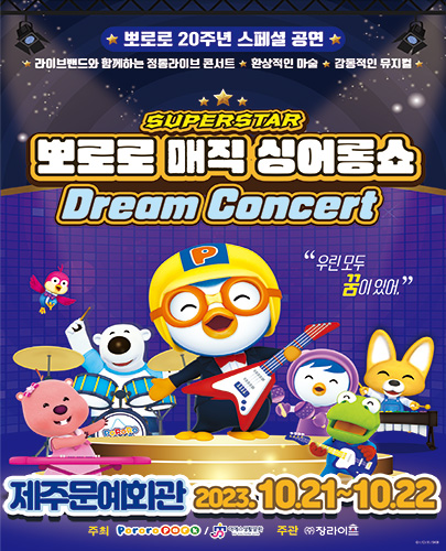 뽀로로 20주년 스페셜 매직 싱어롱쇼 <슈퍼스타 뽀로로 드림콘서트> - 제주