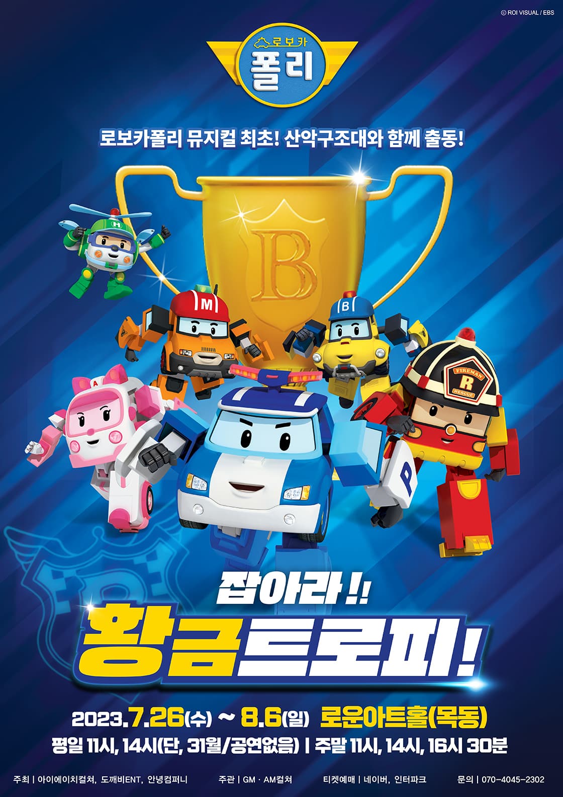 2023 가족뮤지컬 로보카폴리<잡아라! 황금트로피!> - 서울