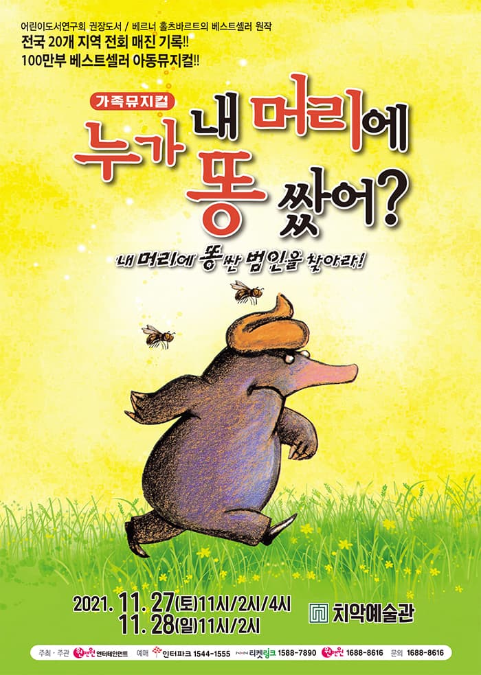 어린이베스트셀러 뮤지컬 〈누가 내머리에 똥쌌어?〉- 원주