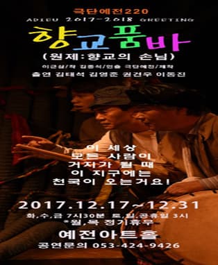 향교품바 - 대구
